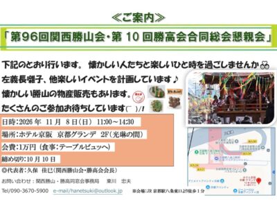 第95回「関西勝山会」･第10回「関西勝高会」合同総会のご案内