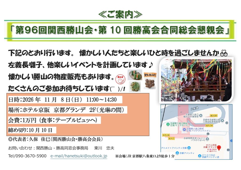 関西勝山会案内R8のサムネイル