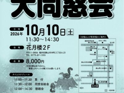 令和8年度 大同窓会日程について