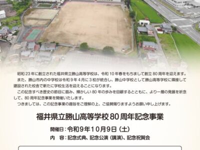【ご協賛のお願い】勝山高等学校80周年記念事業